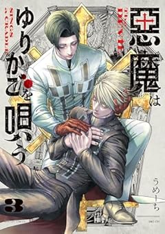 悪魔はゆりかごを唄うの最新刊