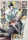 悪魔はゆりかごを唄う 第03巻