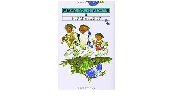 ふしぎな目をした男の子 コロボックル物語 ４ 佐藤さとるファンタジー全集 4 Amazon Com Books