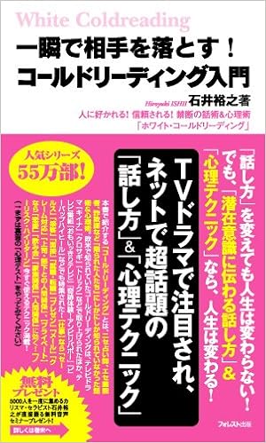 一瞬で相手を落とす コールドリーディング入門 人に好かれる 信頼される 禁断の話術 心理術 ホワイト コールドリーディング Forest Mini Book Amazon De Bucher