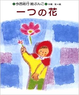 一つの花 今西祐行絵ぶんこ 12 今西 祐行 本 通販 Amazon