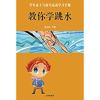 学生水上与冰雪运动学习手册—教你学跳水 (Chinese Edition) book cover