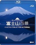 シンフォレストBlu-ray 富士山百景 ハイビジョンで愉しむ「ベスト・オブ・富士山」 Mt.Fuji HD-The Best and Most Beautiful Moment(Blu-ray Disc)
