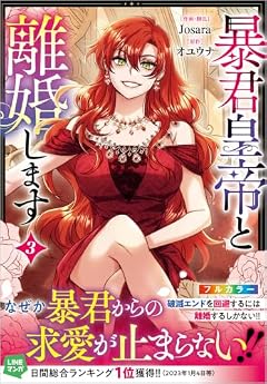 暴君皇帝と離婚しますの最新刊