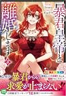 暴君皇帝と離婚します 第3巻