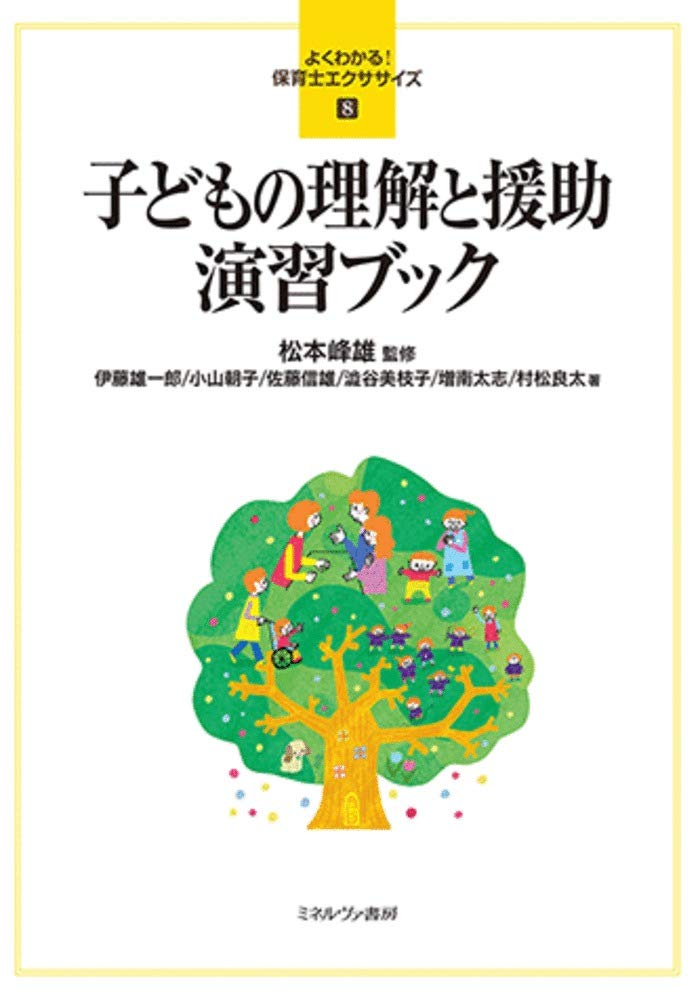 子どもの理解と援助演習ブック よくわかる 保育士エクササイズ 8 伊藤雄一郎 小山朝子 佐藤信雄 澁谷美枝子 増南太志 村松良太 松本峰雄 本 通販 Amazon