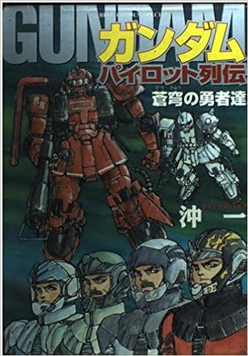 ガンダムパイロット列伝 蒼穹の勇者達 バーズコミックススペシャル 沖 一 本 通販 Amazon