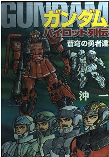 ガンダムパイロット列伝 蒼穹の勇者達 バーズコミックススペシャル 沖 一 本 通販 Amazon