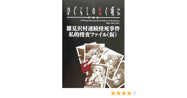 ひぐらしのなく頃に特別編雛見沢村連続怪死事件私的捜査ファイル Studio Dna Editorial Department Amazon Com Books ひぐらしのなく頃に特別編雛見沢村連続怪死事件私的捜査ファイル Studio Dna Editorial Department Amazon Com Books