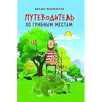Путеводитель по грибным местам. Лиственные леса (Russian Edition) book cover