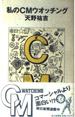 Amazon Co Jp 私のcmウオッチング 天野 祐吉 本