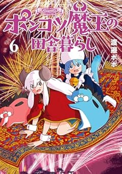 ポンコツ魔王の田舎暮らしの最新刊