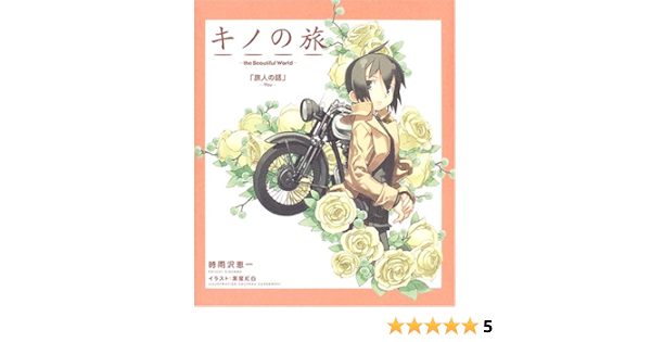 キノの旅 The Beautiful World 電撃文庫ビジュアルノベル Amazon Com Books