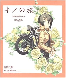 キノの旅 The Beautiful World 電撃文庫ビジュアルノベル Amazon Com Books
