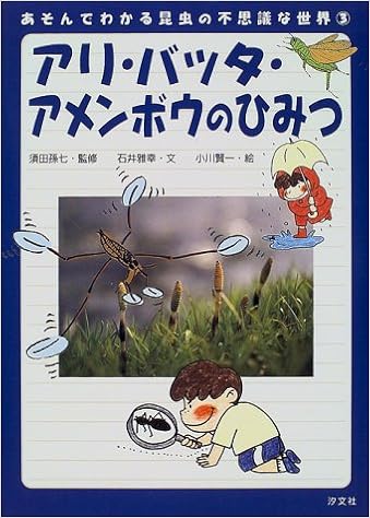 アリ バッタ アメンボウのひみつ あそんでわかる昆虫の不思議な世界 石井 雅幸 孫七 須田 賢一 小川 本 通販 Amazon