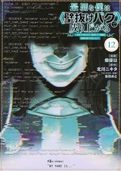 最弱な僕は〈壁抜けバグ〉で成り上がる ~壁をすり抜けたら、初回クリア報酬を無限回収できました!~の最新刊