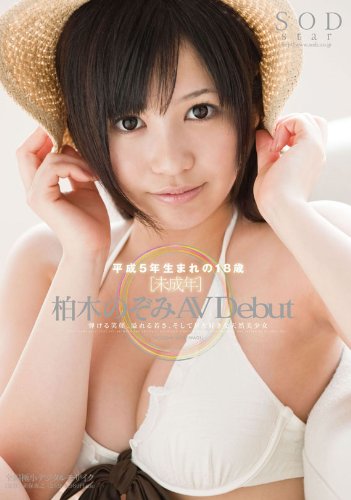 未成年 柏木のぞみ AVDebut [DVD]