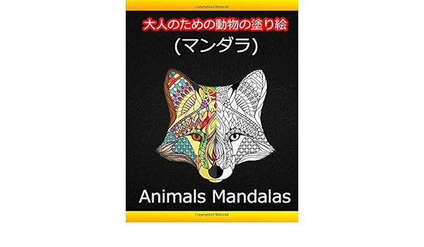 大人のための動物の塗り絵 マンダラ Animals Mandalas マンダラ 100以上の動物のデザインを含む大人の塗り絵 法律ジャーナル Amazon Com Books