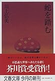 蛇を踏む (文春文庫)
