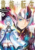 貴族転生 ~恵まれた生まれから最強の力を得る~ 第10巻