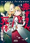 赤ずきん、旅の途中で死体と出会う。 第3巻