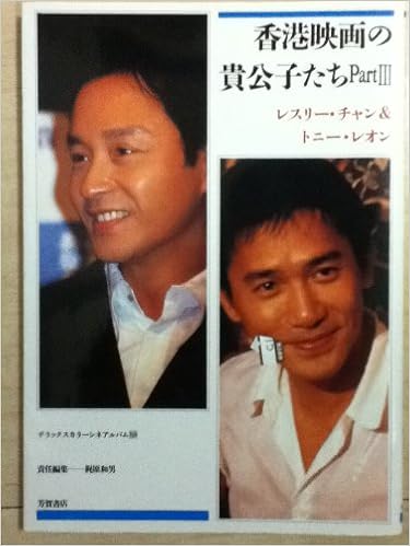 香港映画の貴公子たち Part3 レスリー チャン トニー レオン デラックスカラーシネアルバム Amazon Com Books