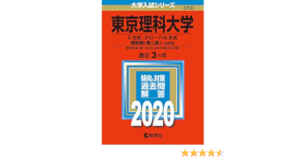 東京理科大学 C方式 グローバル方式 理学部 第二部 B方式 年版大学入試シリーズ Amazon Com Books