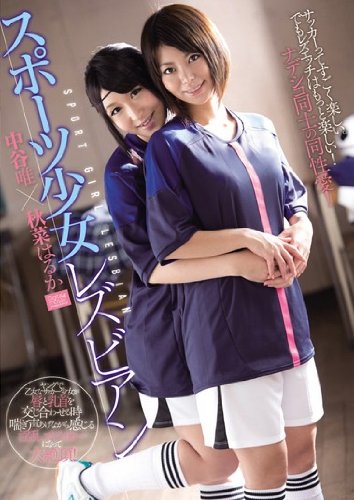 スポーツ少女レズビアン 秋菜はるか 中谷唯 アンナと花子 [DVD]