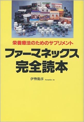 ファーマネックス完全読本 栄養療法のためのサプリメント 龍彦 伊勢 本 通販 Amazon