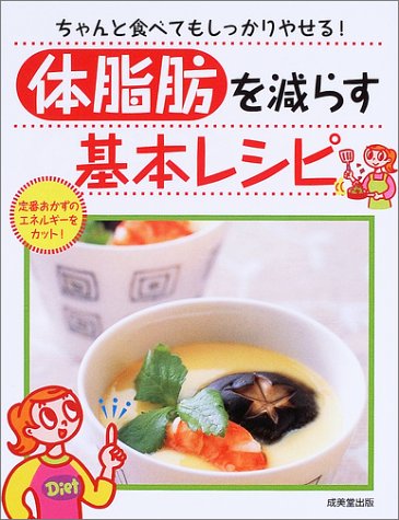 体脂肪を減らす基本レシピ ちゃんと食べてもしっかりやせる 聖子 小川 啓子 岩崎 美由紀 平野 本 通販 Amazon 体脂肪を減らす基本レシピ ちゃんと食べてもしっかりやせる 聖子 小川 啓子 岩崎 美由紀 平野 本 通販 Amazon