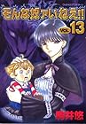 そんな奴ァいねえ!! 第13巻
