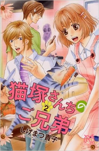 猫塚さんちのご兄弟 2 プリンセスコミックス Takako Shigematsu Amazon Com Books 猫塚さんちのご兄弟 2 プリンセスコミックス Takako Shigematsu Amazon Com Books