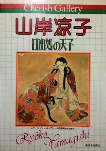 日出処の天子 チェリッシュ ギャラリー 自選複製原画集 チェリッシュ ギャラリー 自選複製原画集 山岸凉子 本 通販 Amazon