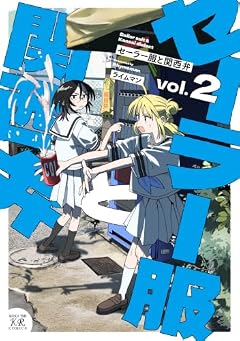 セーラー服と関西弁の最新刊
