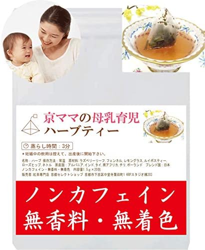 母乳育児ハーブティー 授乳中のママに最適な母乳ミルク増加増量のブレンドハーブティー 母乳実感ママ多数 ノンカフェイン ティーバッグ 包 ブランド名 京ママ 定価1480円 子育て応援キャンペーン特価 8円 ブレンド内容 ラズベリーリーフ ネトル フェンネル