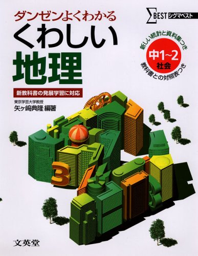 くわしい地理 中学1 2年 シグマベスト Amazon Com Books