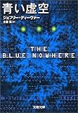 青い虚空 (文春文庫)