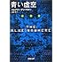 青い虚空 (文春文庫)