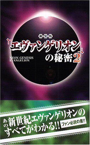 エヴァンゲリオン の秘密 2 21世紀架空世界研究会 本 通販 Amazon
