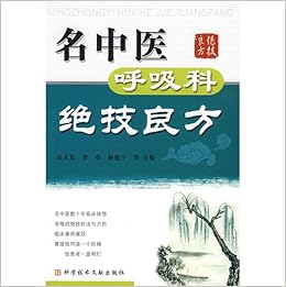 名中医呼吸科絶技良方 中国語 呉 大真 李 奇 全国名中医の呼吸科疾病治療の絶技妙法と良方を収集 通活湯による呼吸衰弱治療 止咳平喘湯による慢性気管支炎治療 仙方活命飲による肺炎治療など 本 通販 Amazon