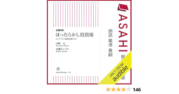 Amazon Com 全面改訂 ほったらかし投資術 Audible Audio Edition 山崎 元 水瀬 ケンイチ 粟津 貴嗣 Audible Studios Audible Audiobooks