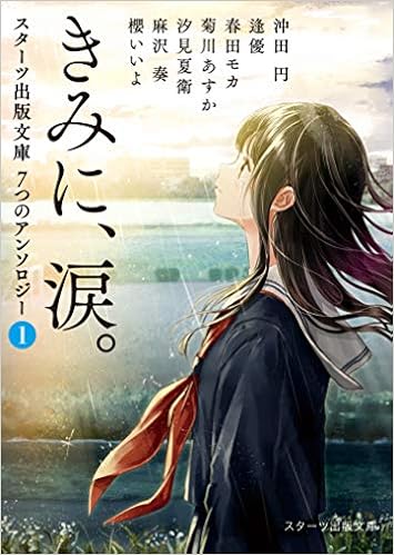 きみに 涙 スターツ出版文庫 7つのアンソロジー 麻沢 奏 逢優 沖田 円 菊川 あすか 櫻 いいよ 汐見 夏衛 春田 モカ 本 通販 Amazon きみに 涙 スターツ出版文庫 7つのアンソロジー 麻沢 奏 逢優 沖田 円 菊川 あすか 櫻 いいよ 汐見 夏衛 春田 モカ 本 通販 Amazon