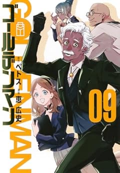 ゴールデンマンの最新刊