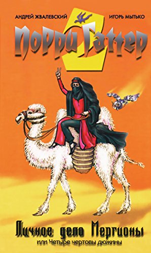 Личное дело Мергионы: или Четыре чертовы дюжины (Порри Гаттер) (Russian Edition)
