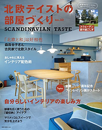 北欧テイストの部屋づくり Scandinavian Taste 雑誌 ファッション雑誌ガイド