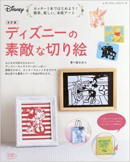 改訂版 ディズニーの素敵な切り絵 レディブティックシリーズno 4235 桜まあち 本 通販 Amazon