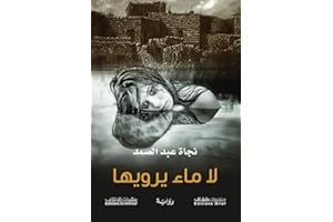 ‫لا ماء يرويها‬ (Arabic Edition)