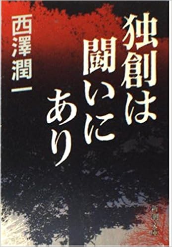 独創は闘いにあり 新潮文庫 西澤 潤一 本 通販 Amazon