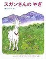 スガンさんのやぎ (世界のおはなし絵本(18))
