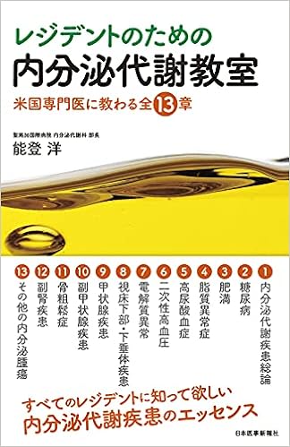 レジデントのための内分泌代謝教室 米国専門医に教わる全13章 電子版付き 能登 洋 本 通販 Amazon